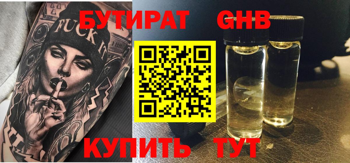 БУТИРАТ 1.4BDO Новоалтайск